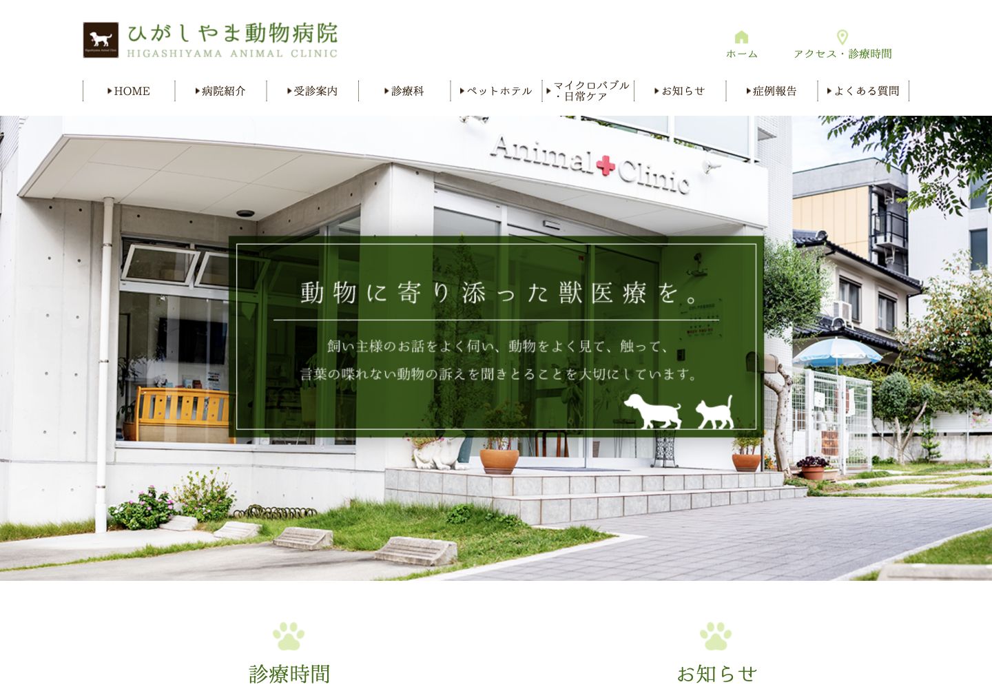 現状ホームページのPC表示。病院ロゴとメニュー、写真、診療時間とお知らせが配置されています。